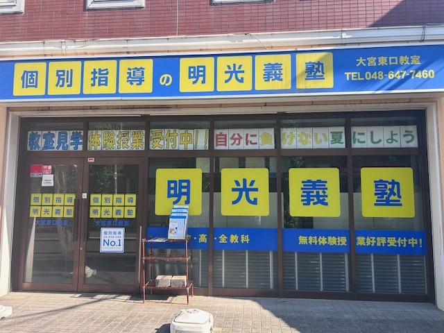 明光義塾