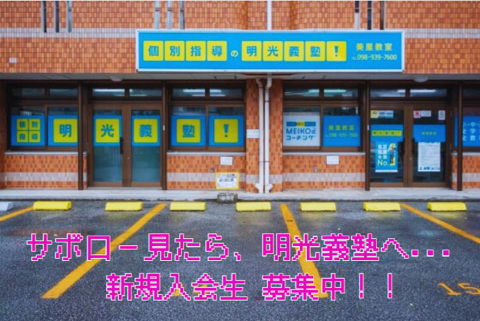 明光義塾