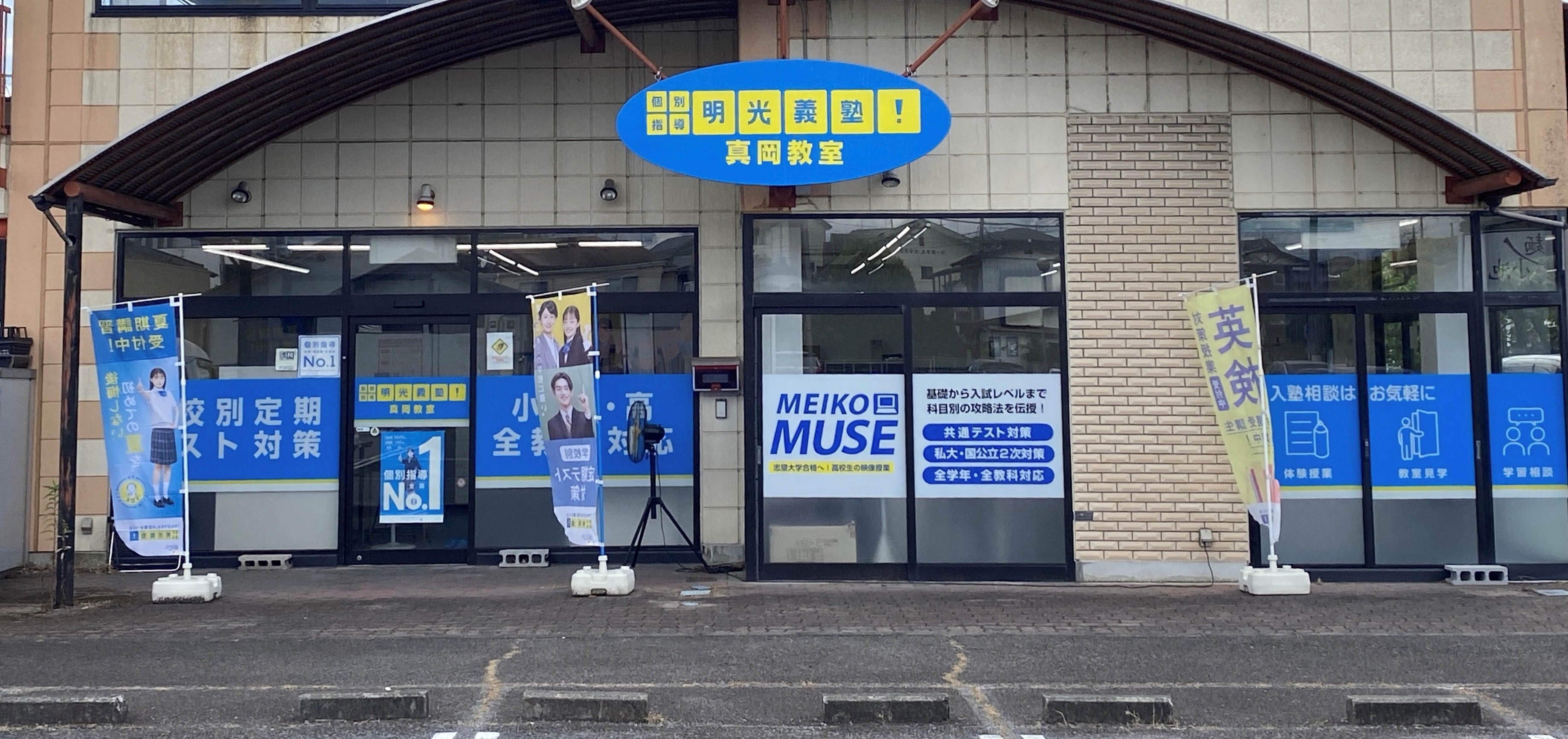 明光義塾