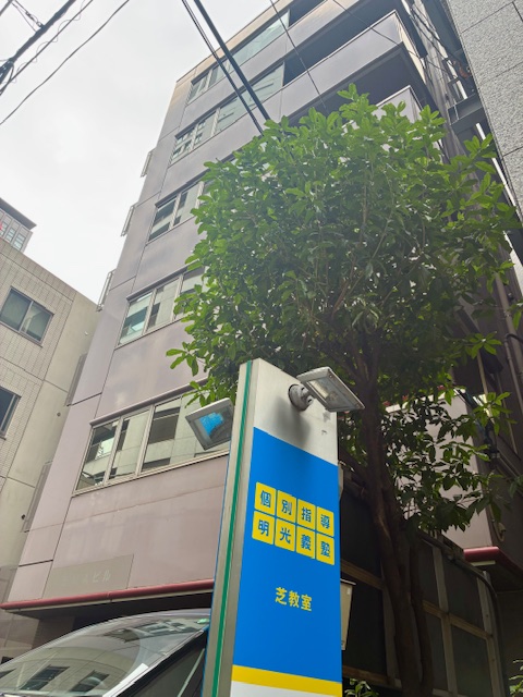 明光義塾