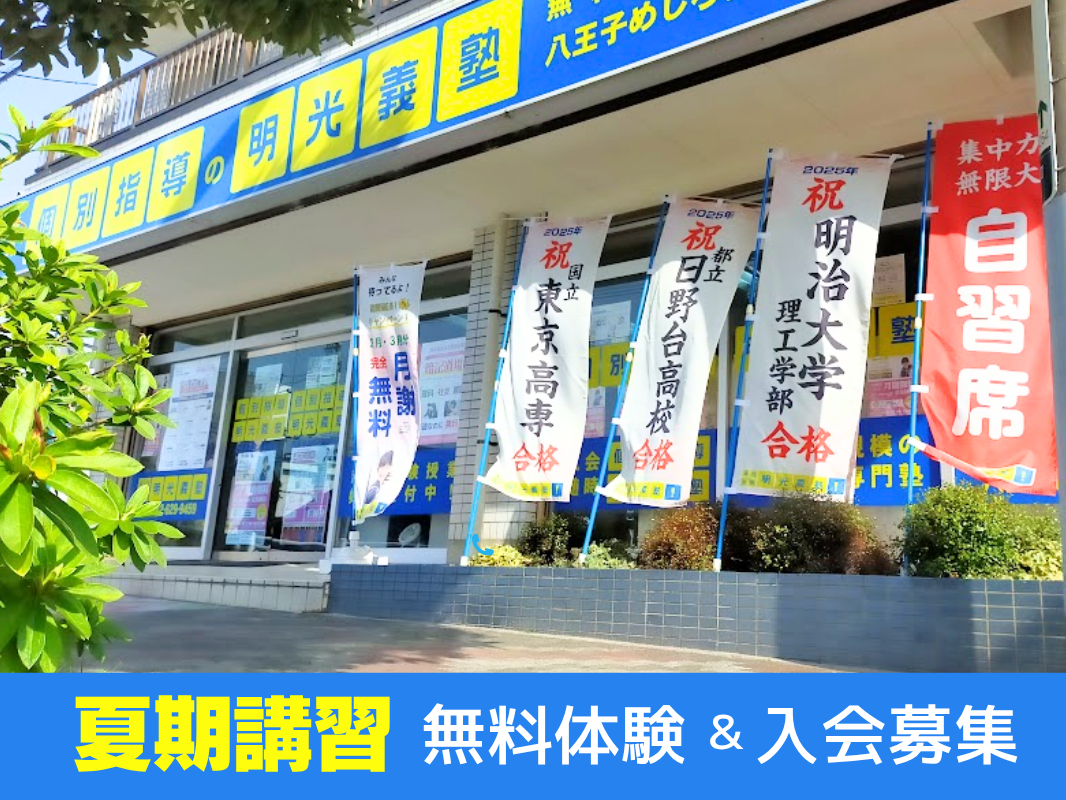 明光義塾