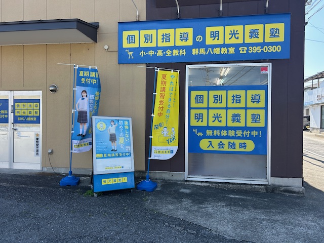 明光義塾
