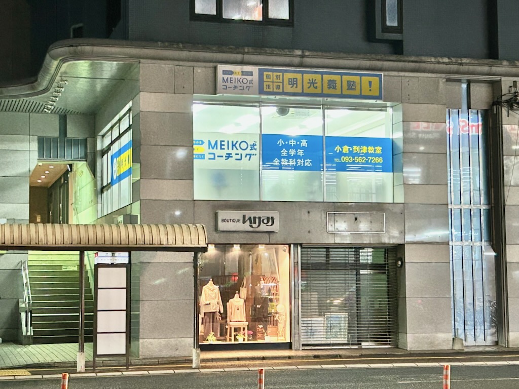 明光義塾