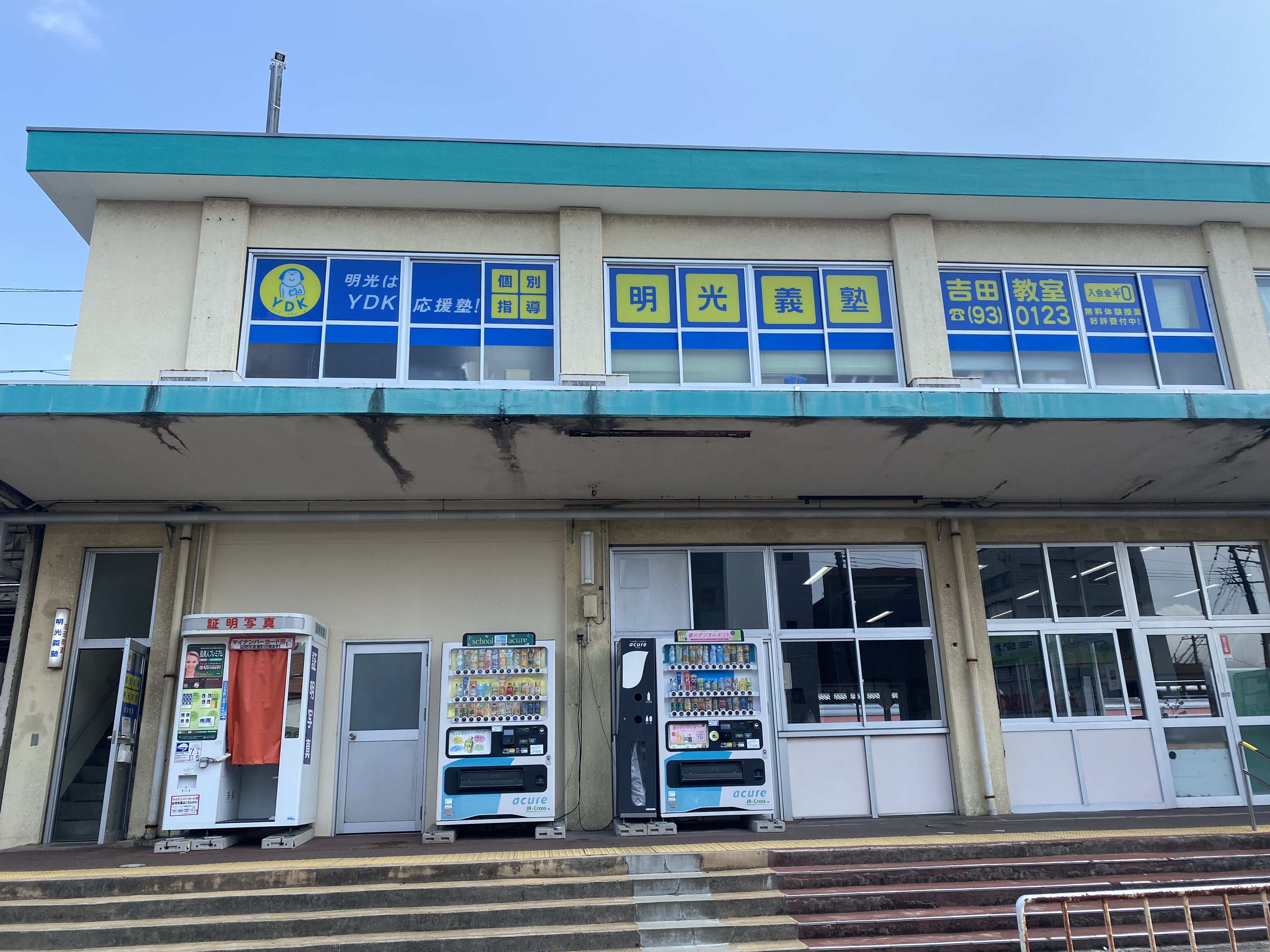 明光義塾