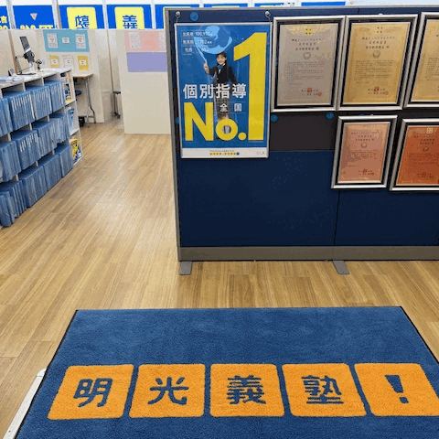 明光義塾