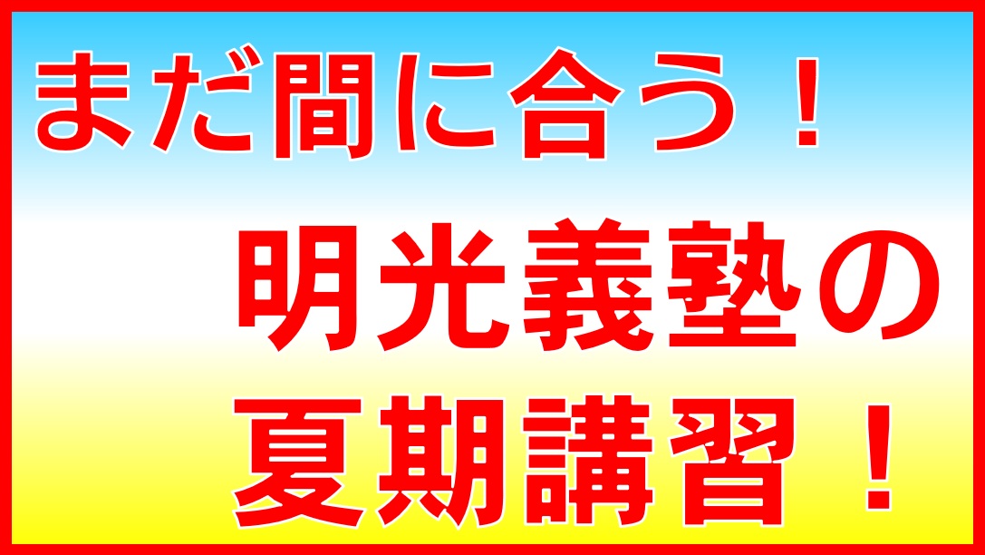 明光義塾