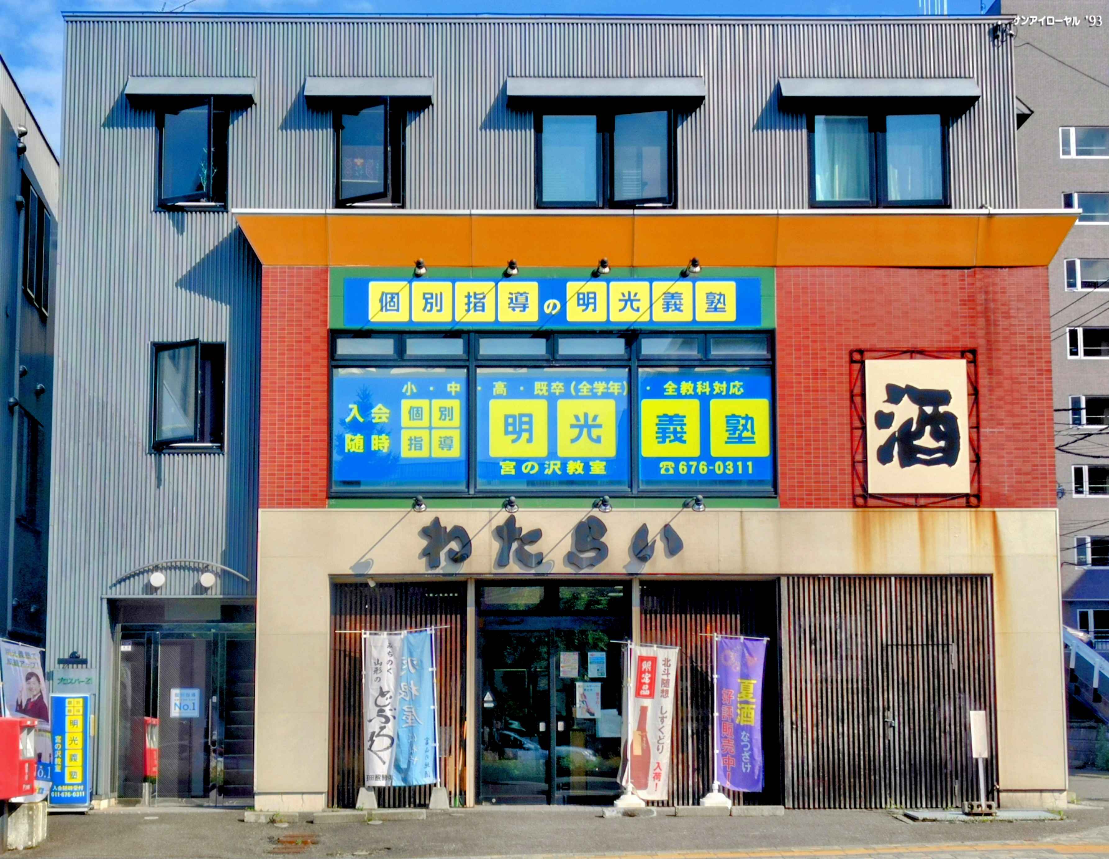 明光義塾