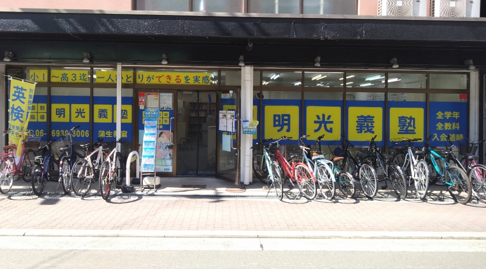 明光義塾