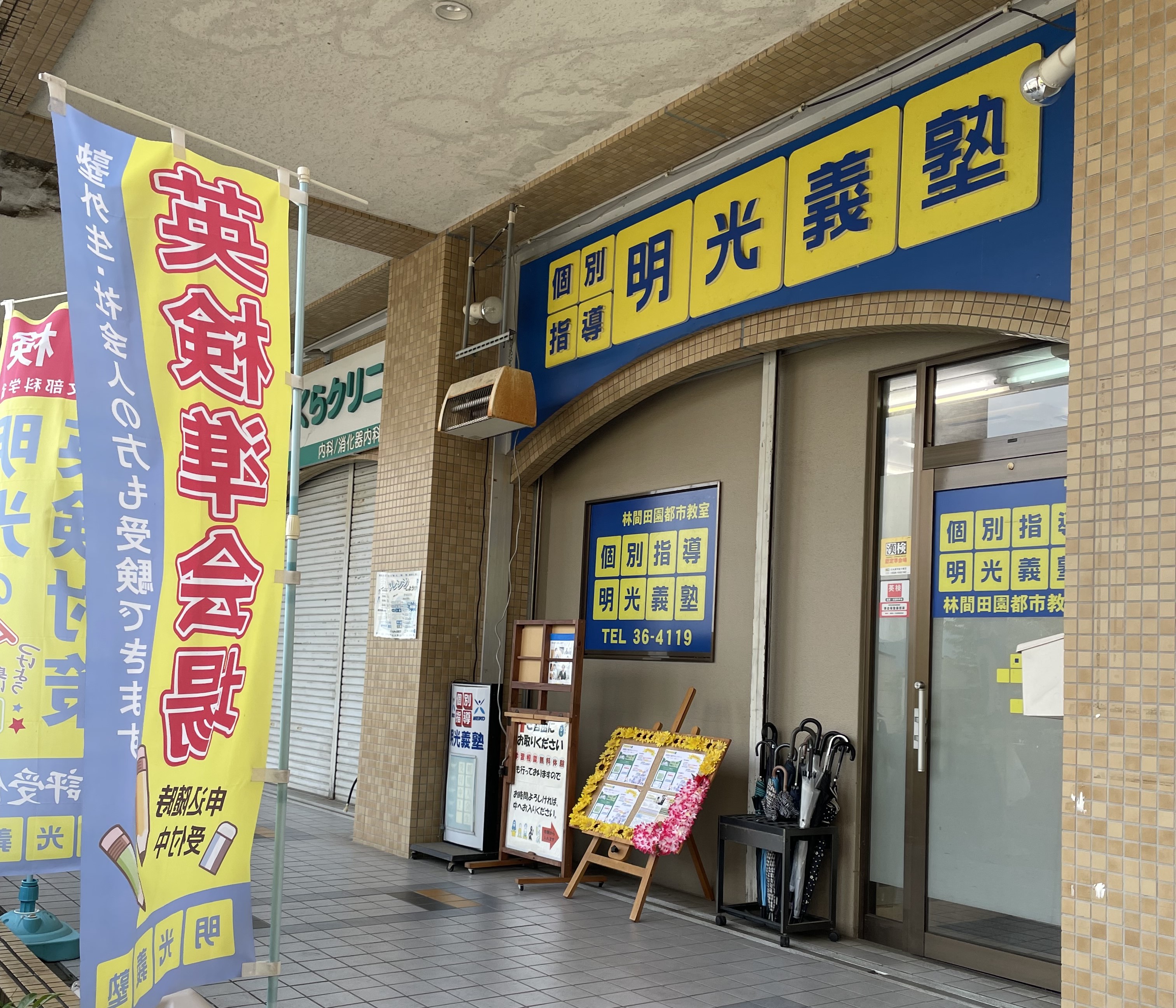 明光義塾