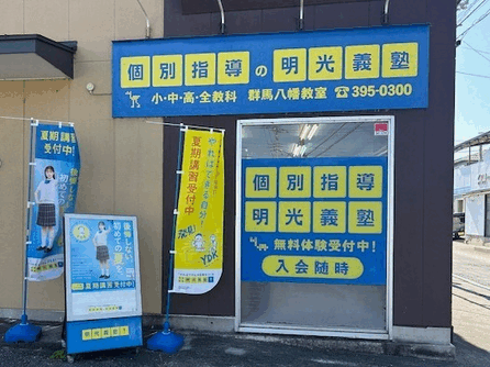 明光義塾