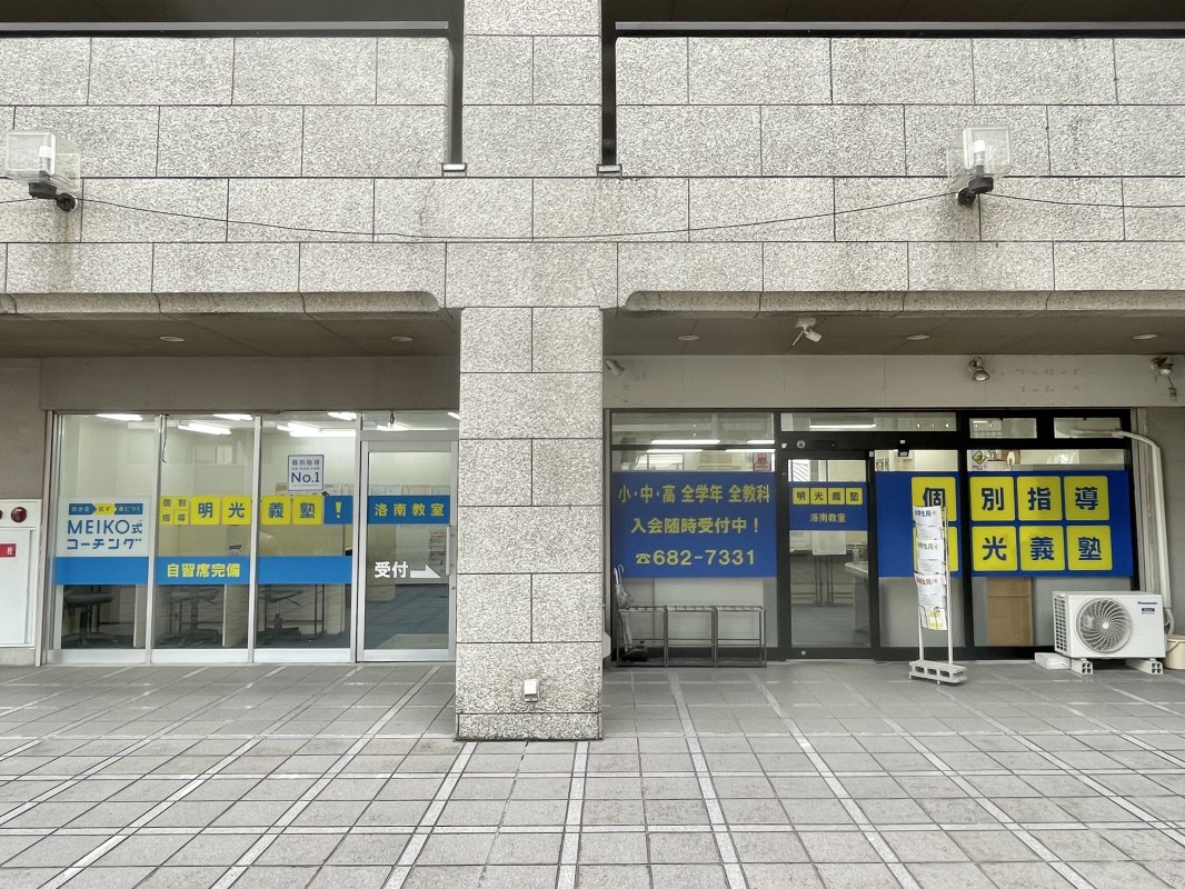 明光義塾