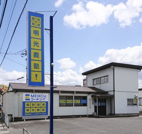 明光義塾