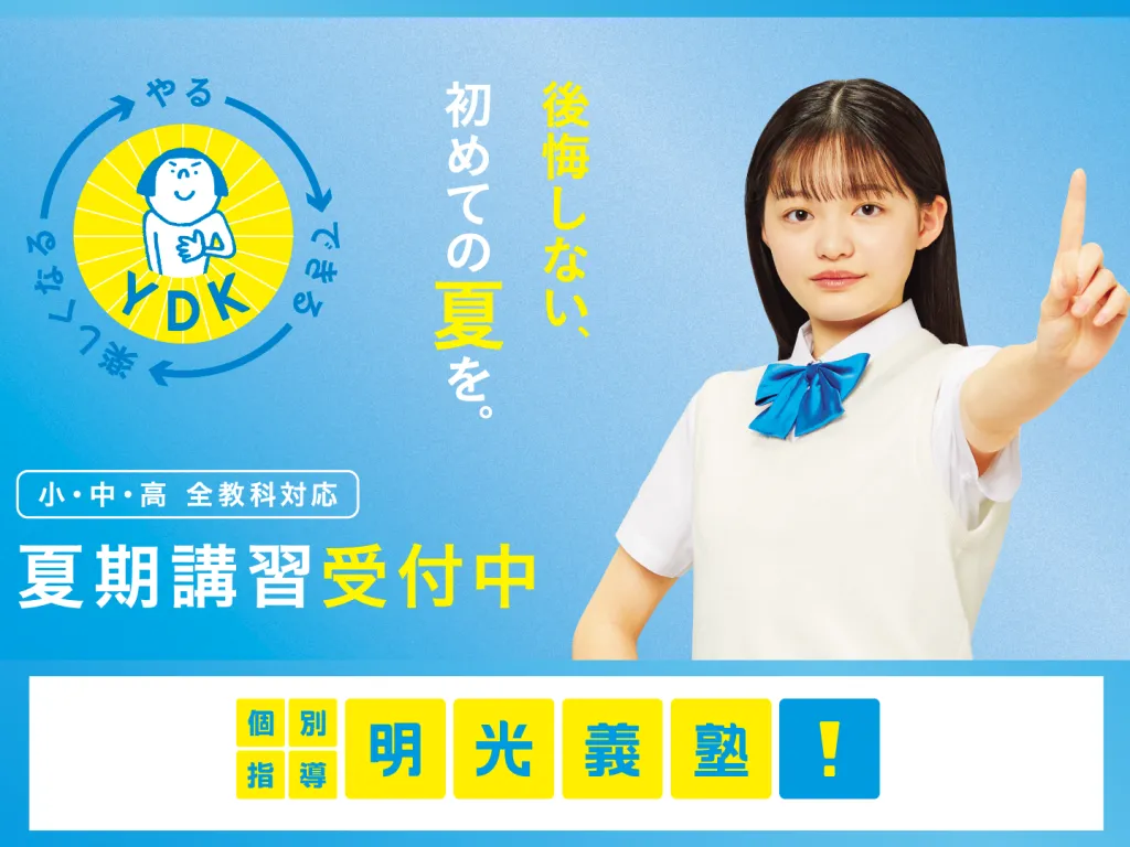 明光義塾