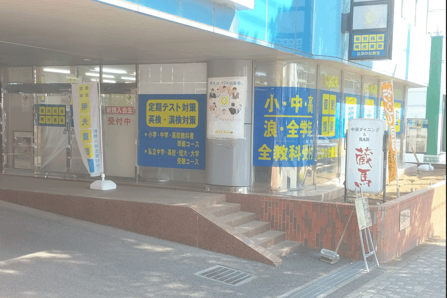 明光義塾