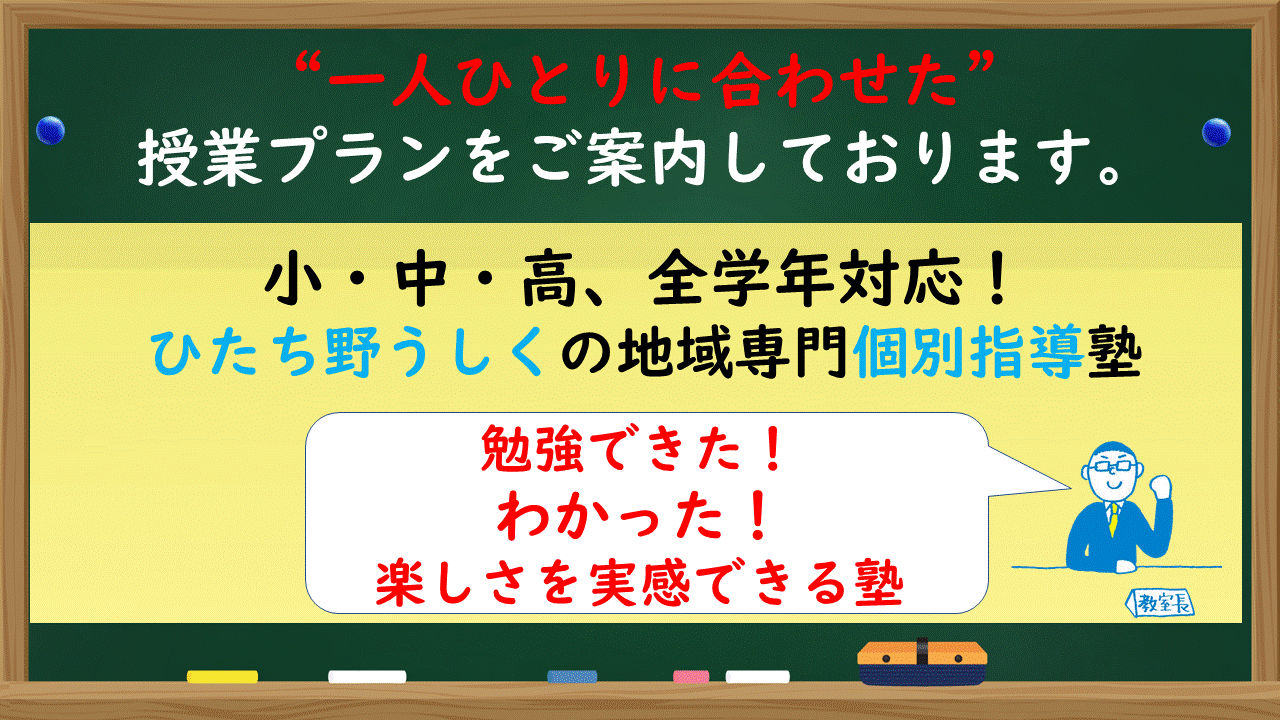 ひたち野うしく教室｜個別指導の明光義塾 |牛久市ひたち野東の学習塾