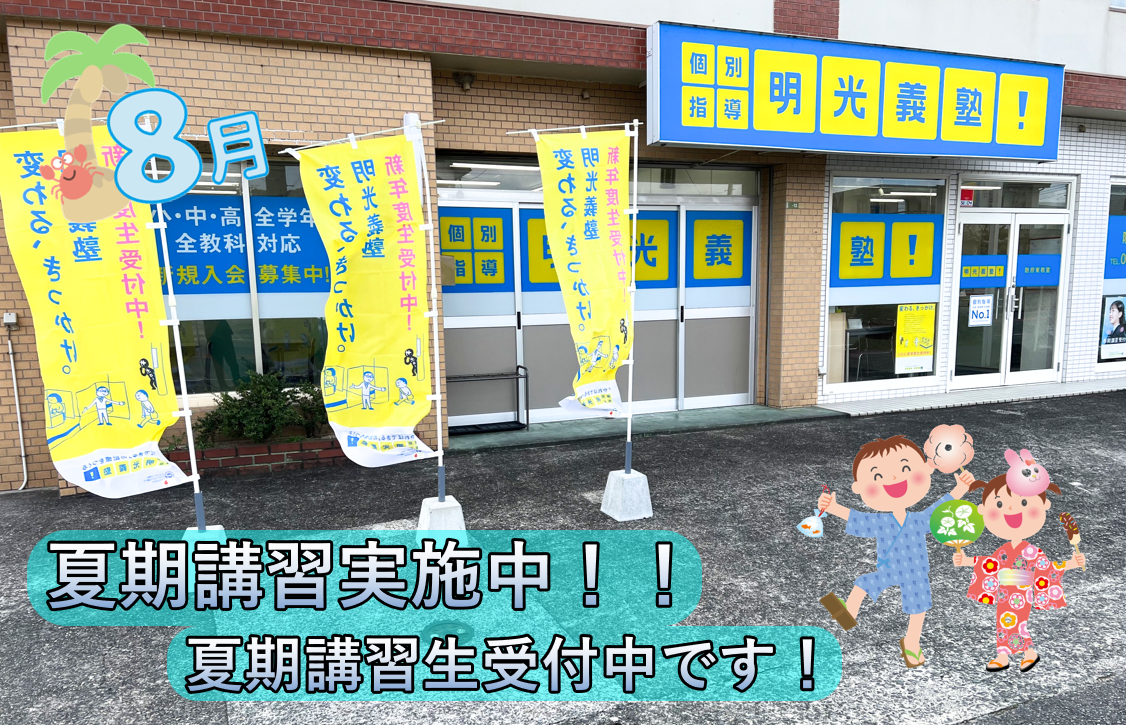 明光義塾