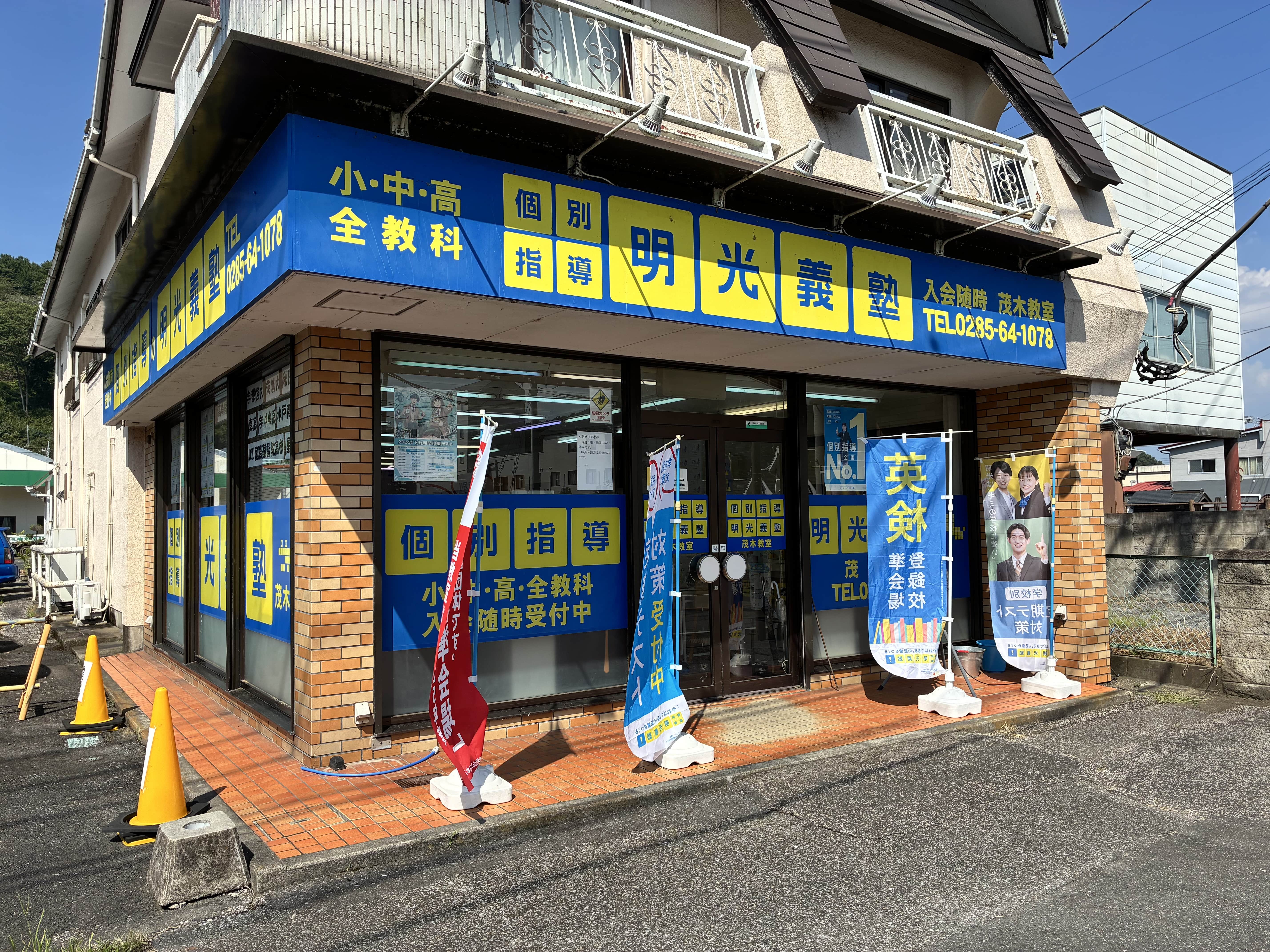 明光義塾