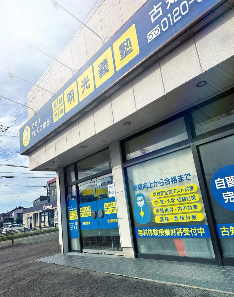 明光義塾