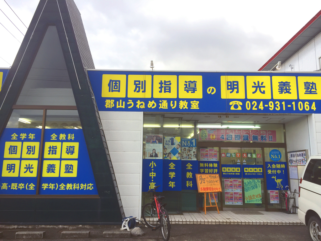 明光義塾