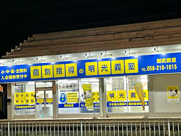 明光義塾
