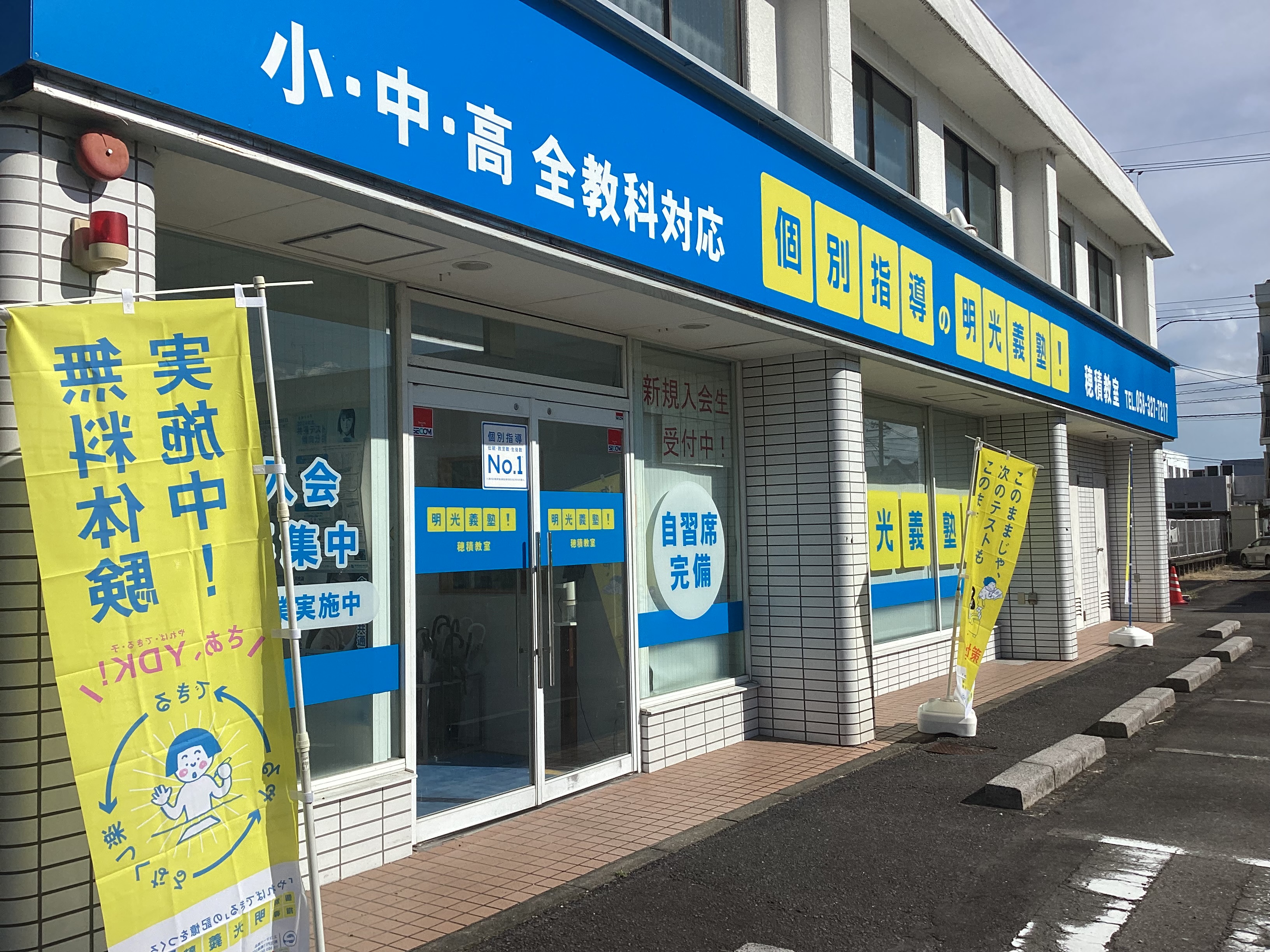 明光義塾