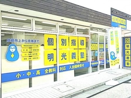明光義塾