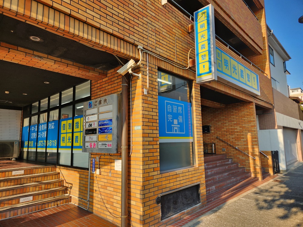 明光義塾