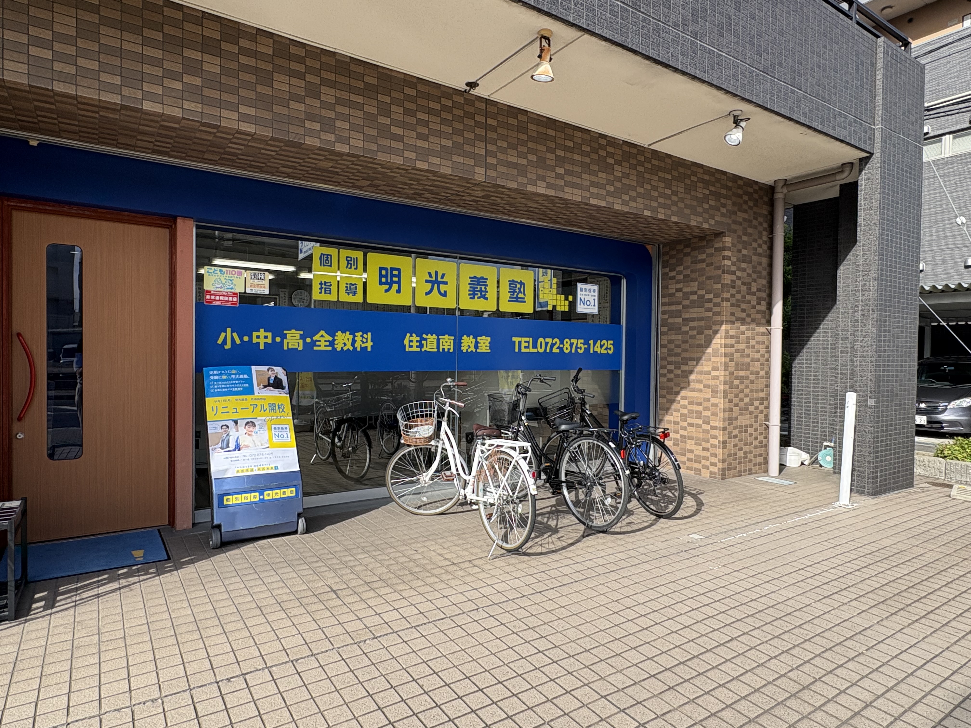 明光義塾