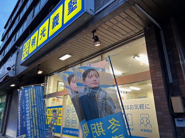 明光義塾