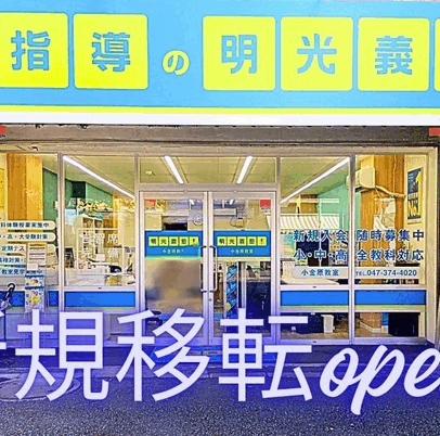 明光義塾