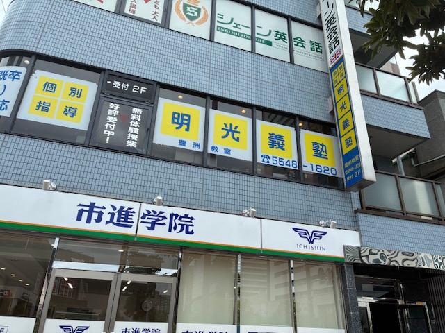 明光義塾
