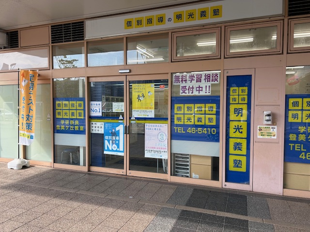 明光義塾