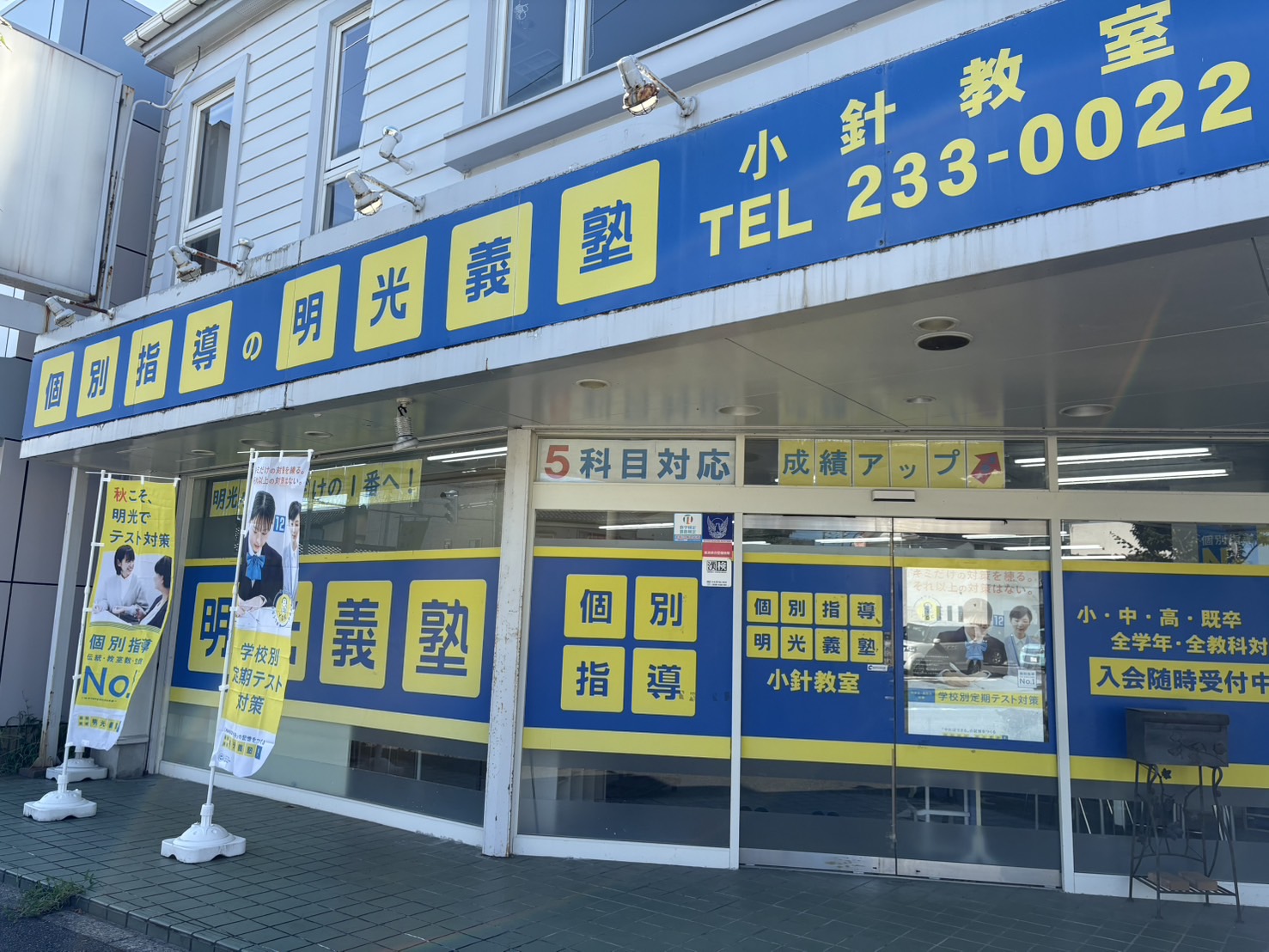 明光義塾