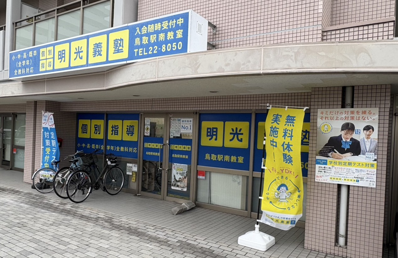 明光義塾