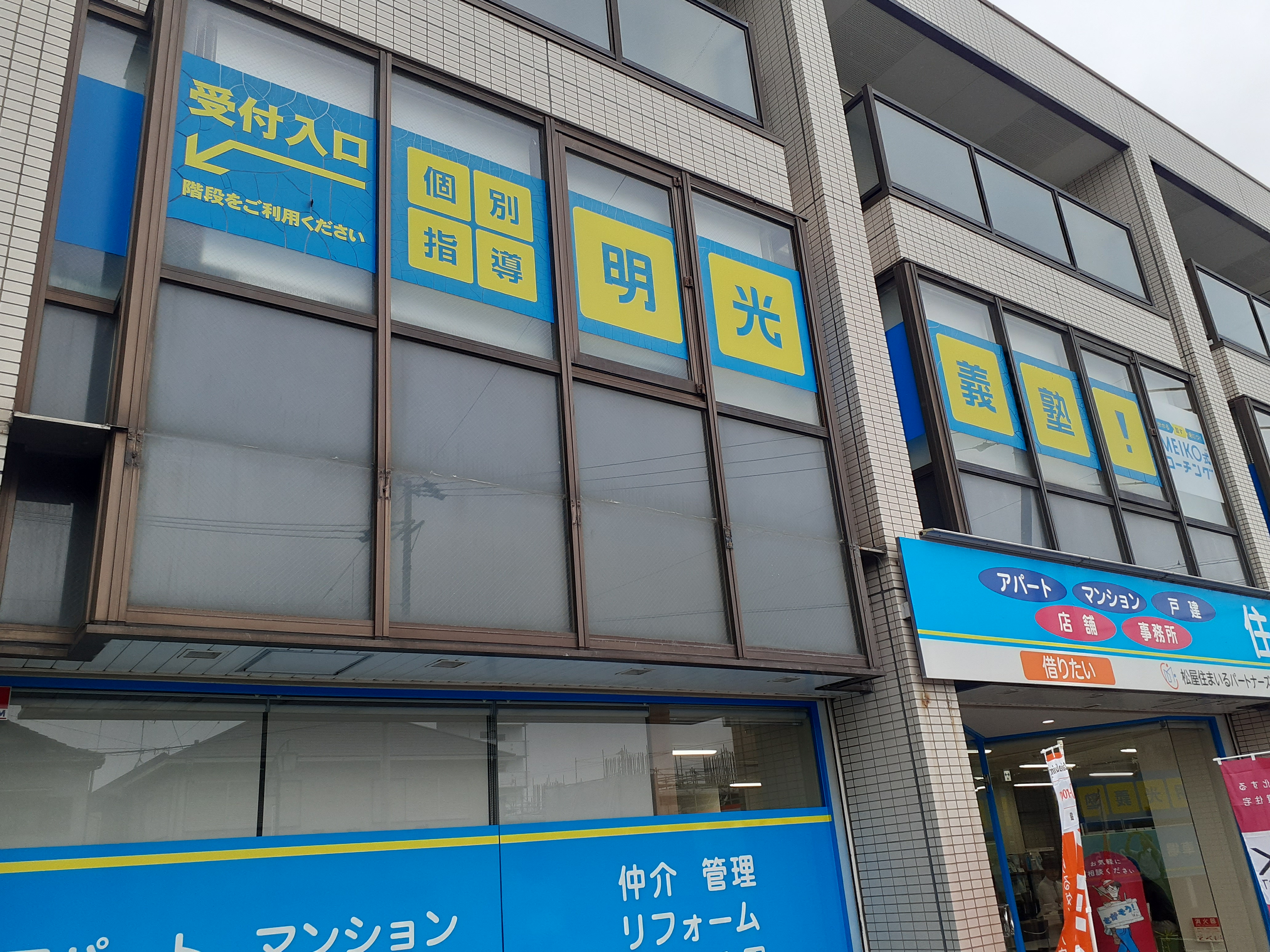 明光義塾