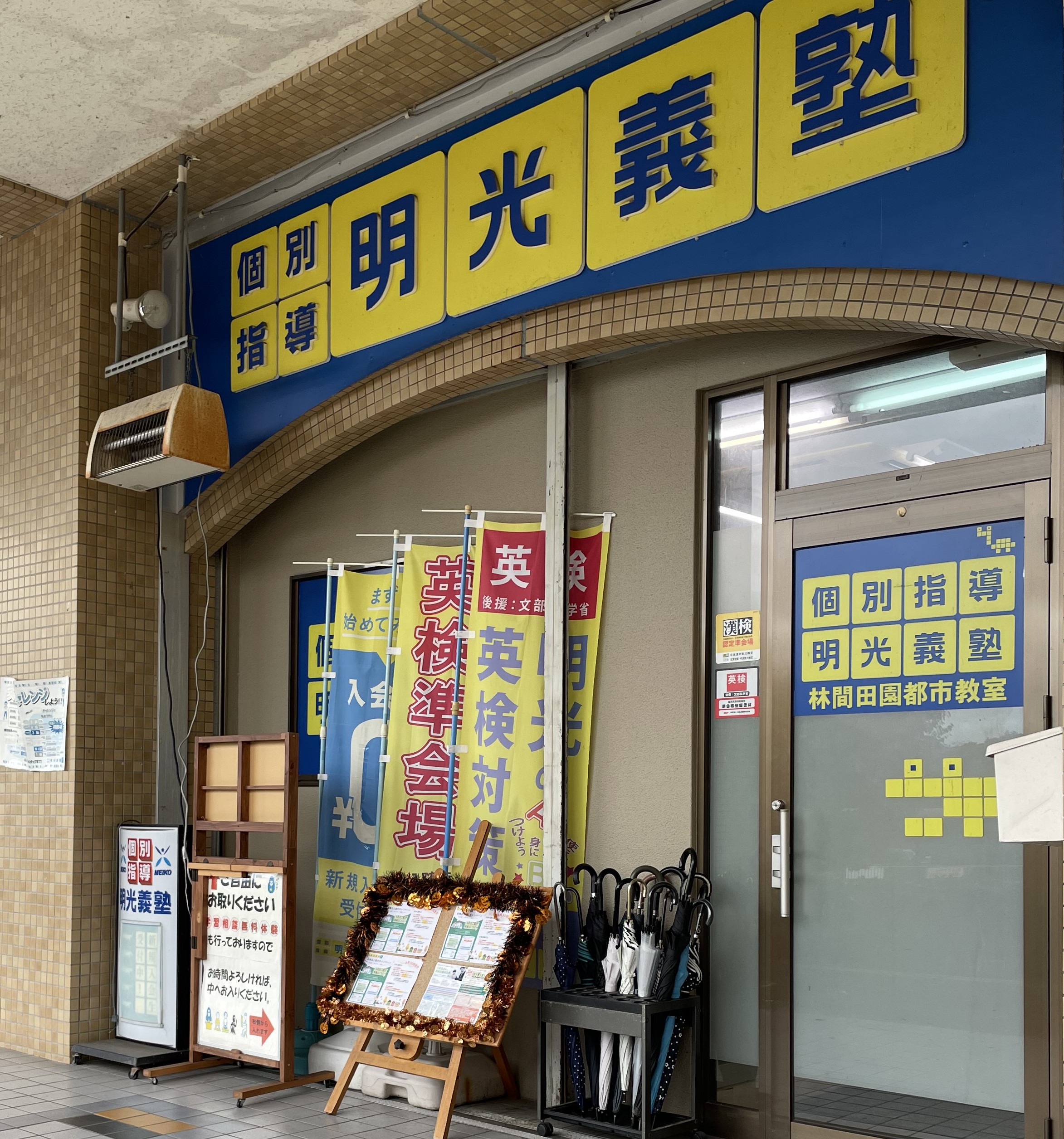 明光義塾