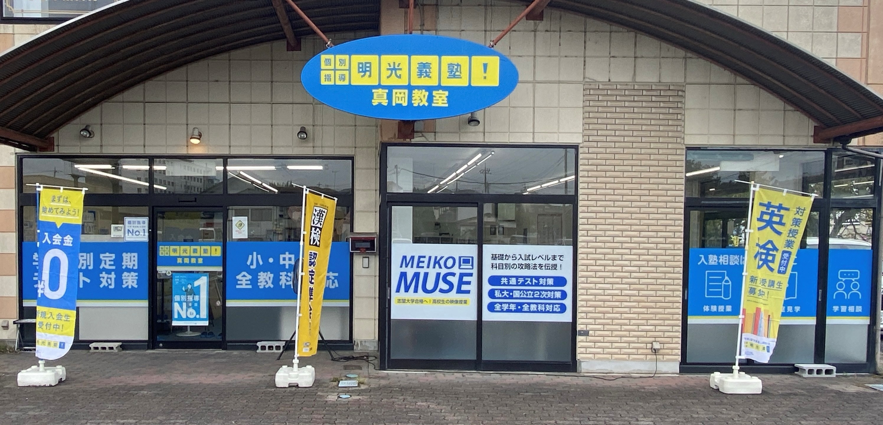 明光義塾