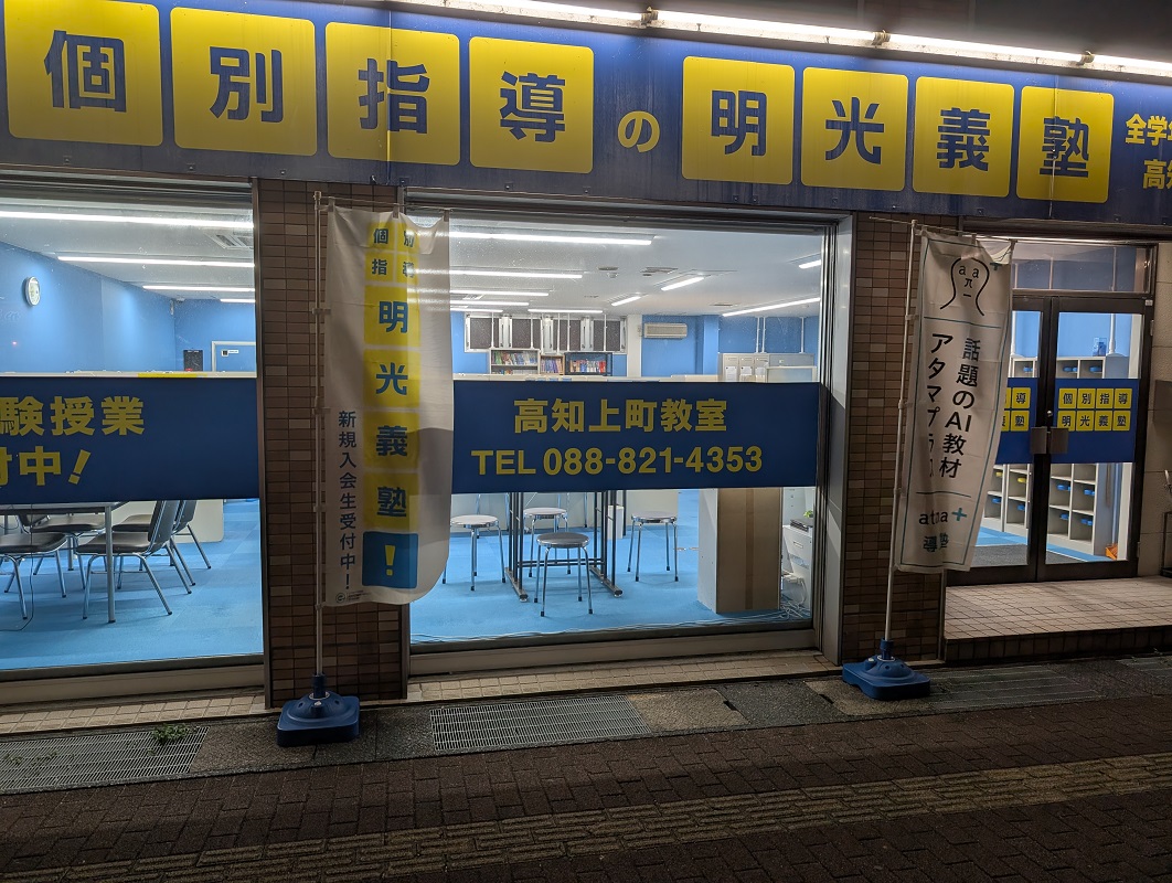 明光義塾
