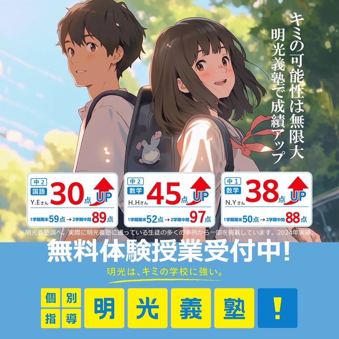 明光義塾