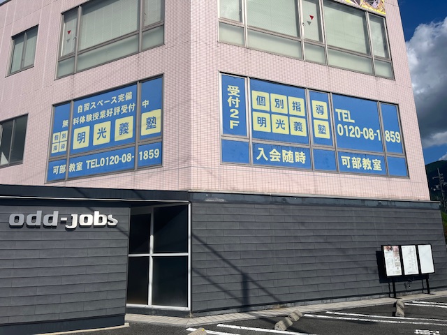 明光義塾