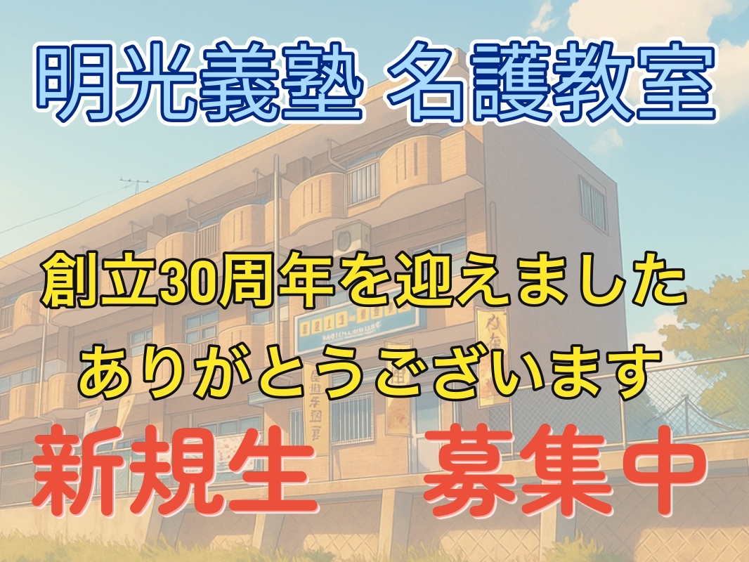 明光義塾