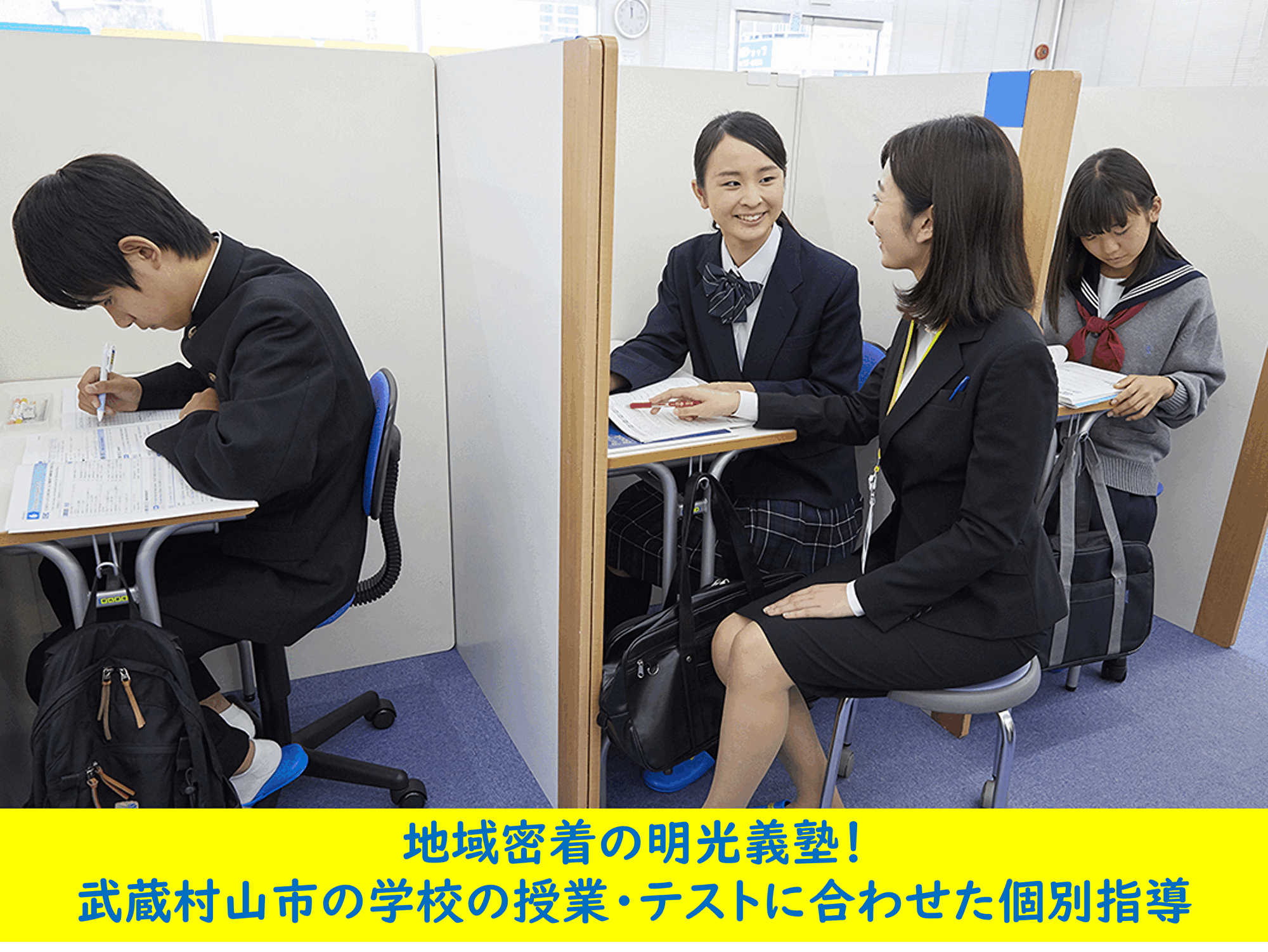 三ツ藤教室｜個別指導の明光義塾 |武蔵村山市三ﾂ藤の学習塾