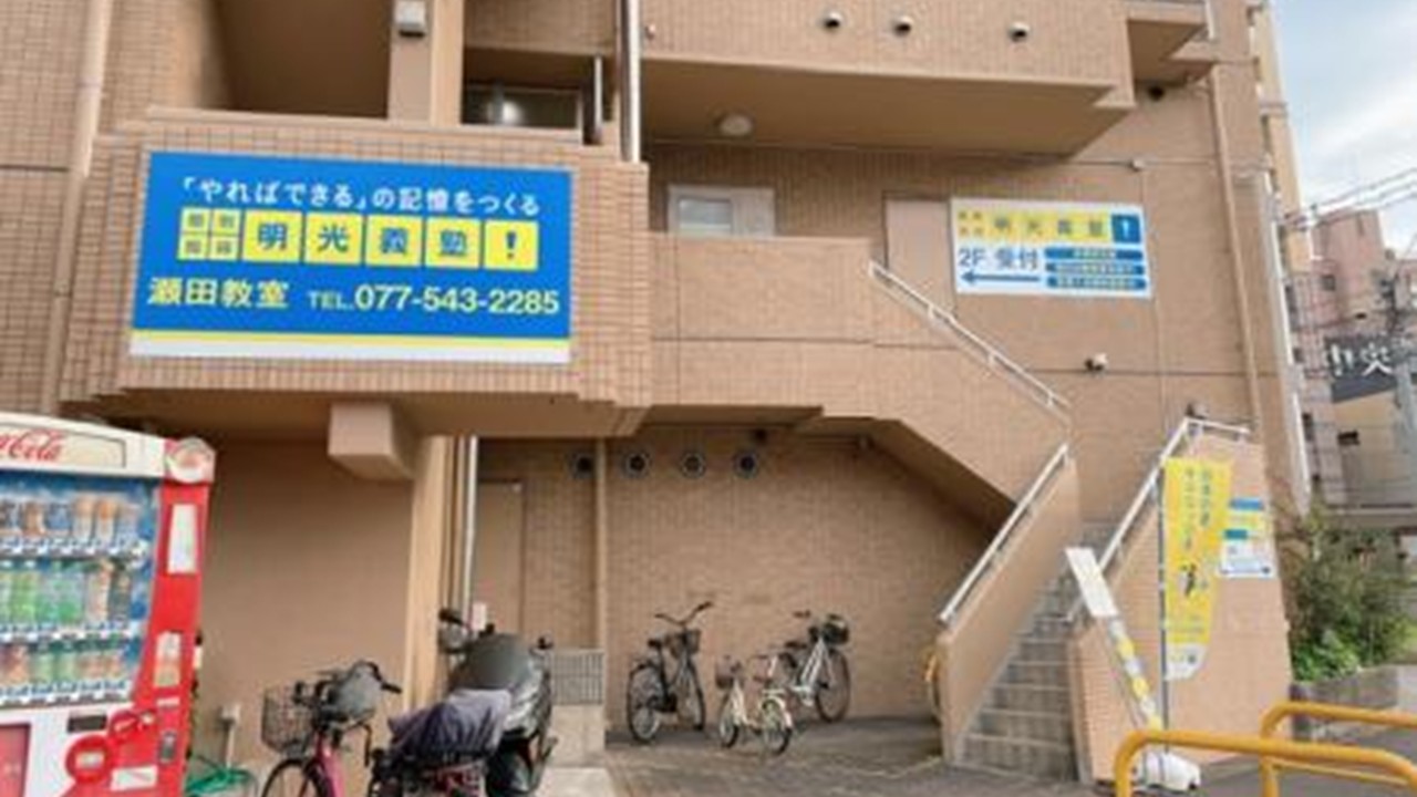 明光義塾