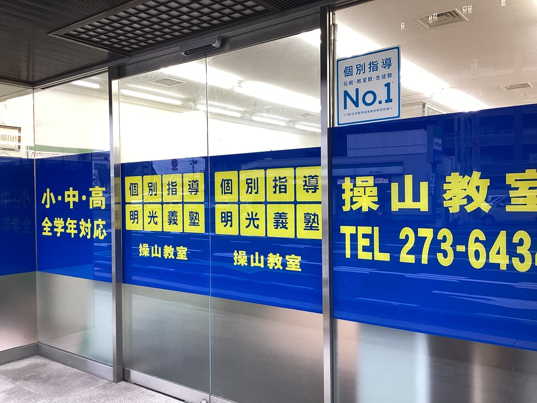 明光義塾