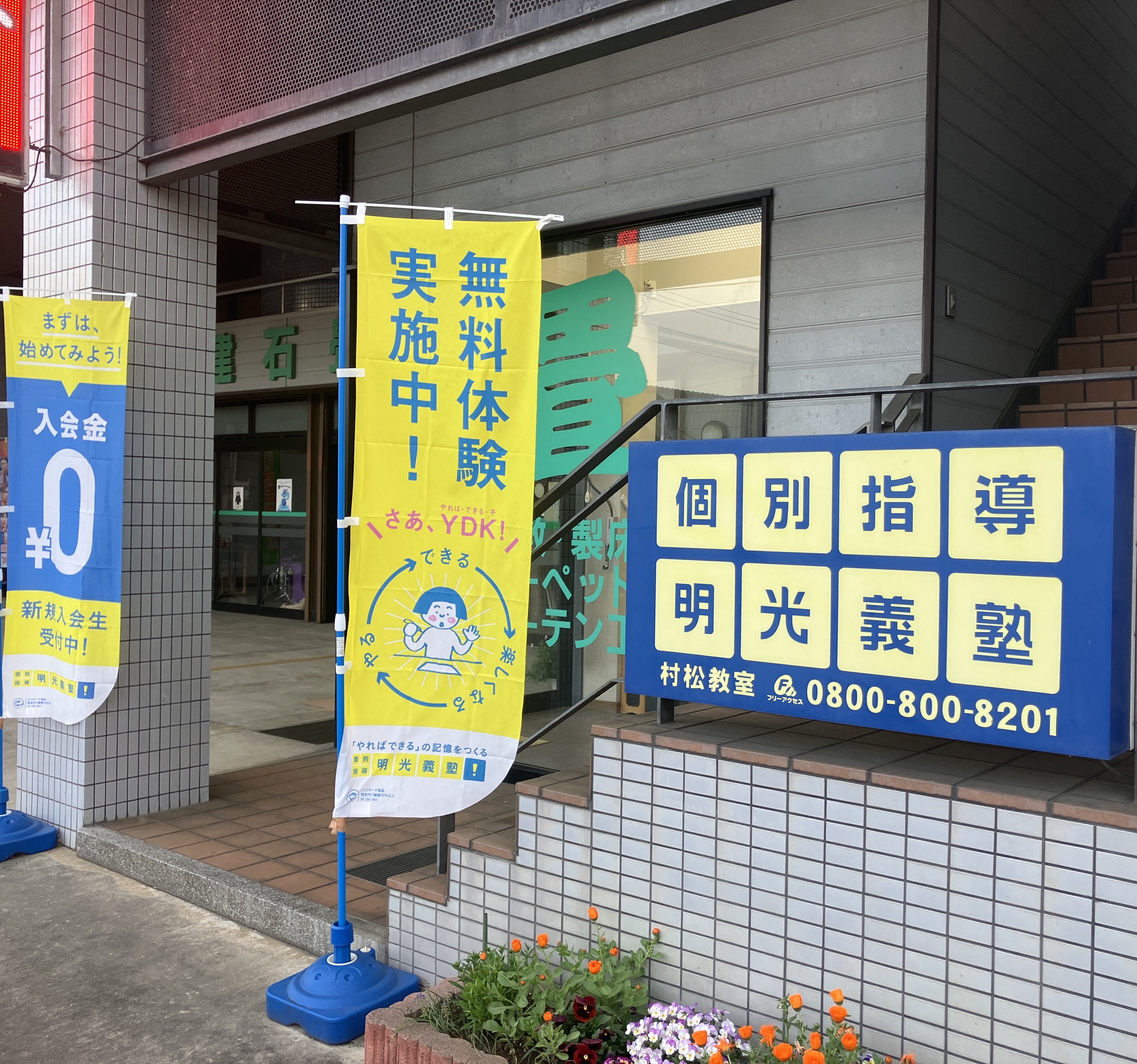明光義塾