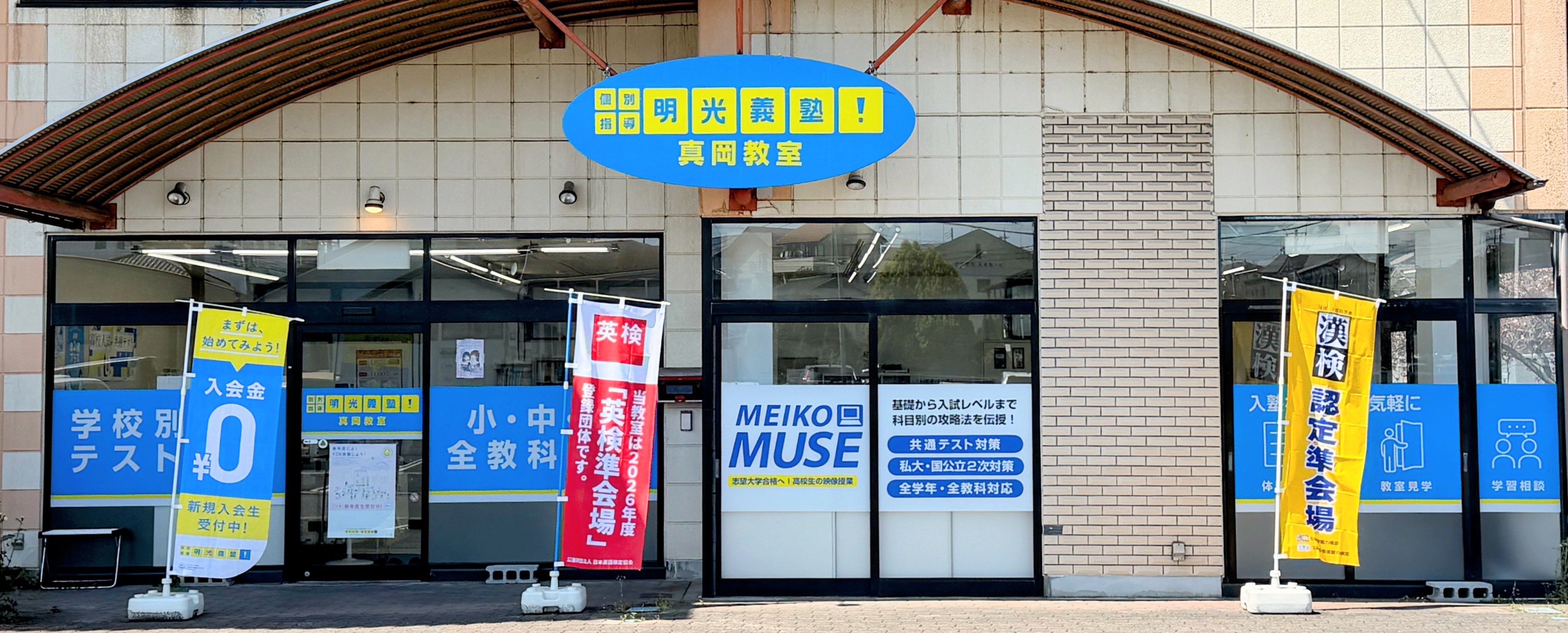 明光義塾