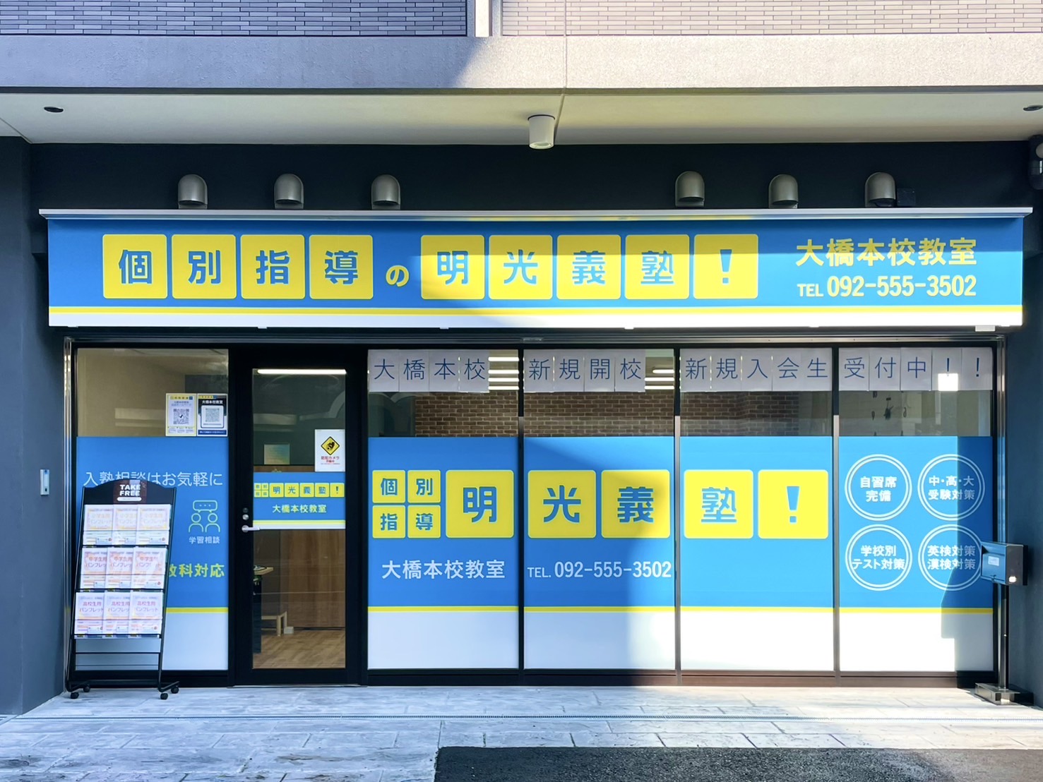 明光義塾