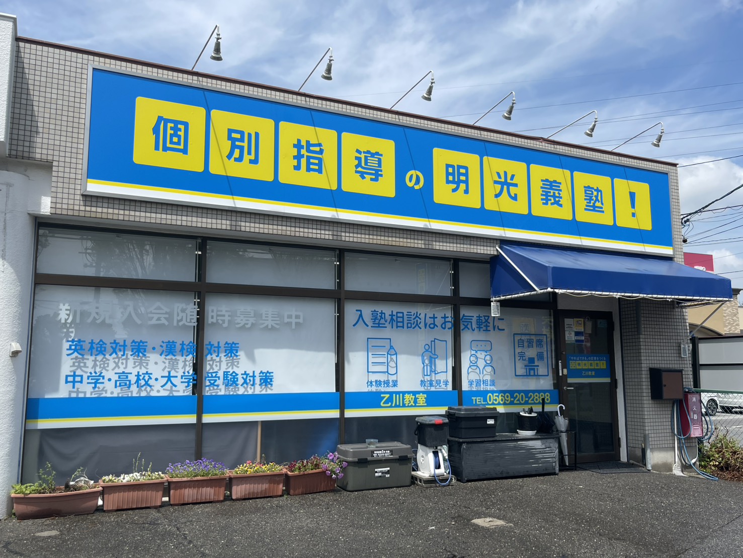 明光義塾