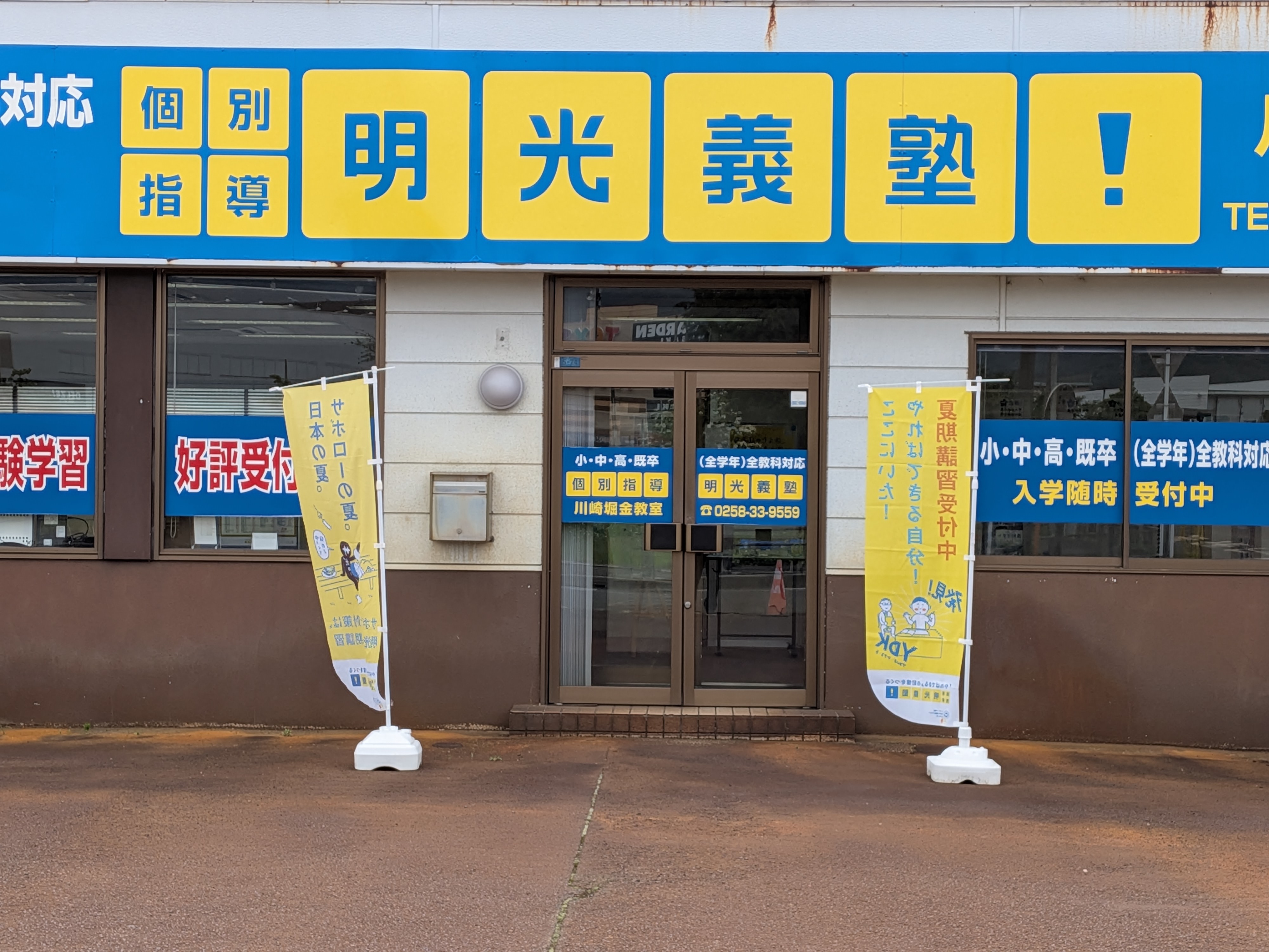 明光義塾