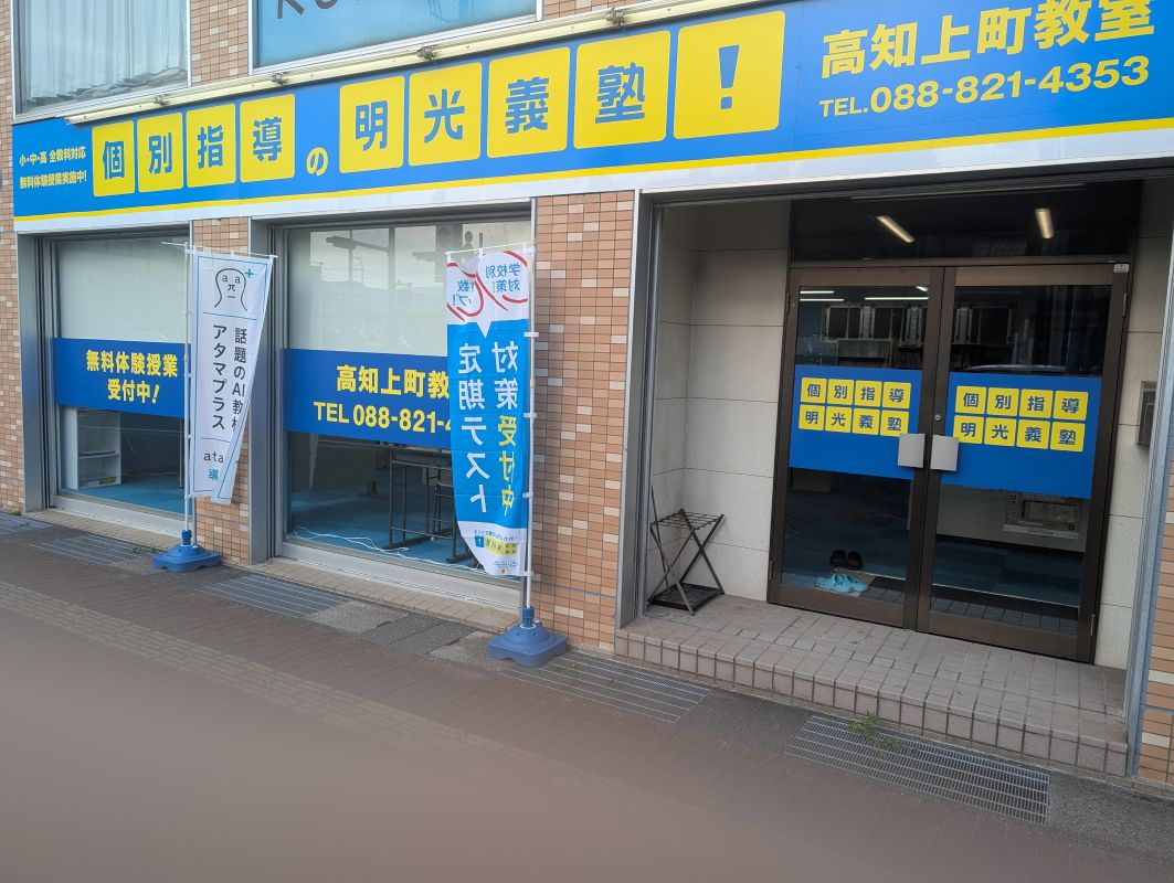明光義塾